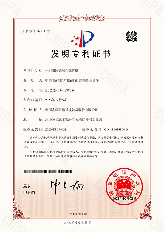 發(fā)明專利證書-一種串聯式離心選礦機