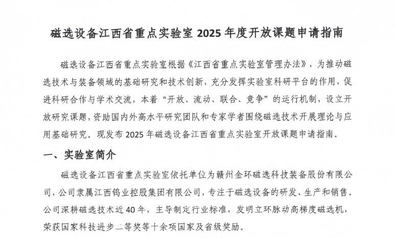 磁選設(shè)備江西省重點實驗室2025年度開放課題申請指南